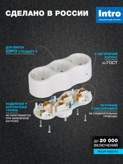 Тройник для розетки электрический Intro TR3e-W с заземлением 16А, белый