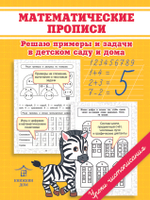Математические прописи. Решаю примеры и задачи в детском саду и дома. Макеева