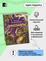 Динозавры. Полная энциклопедия (нов.)
