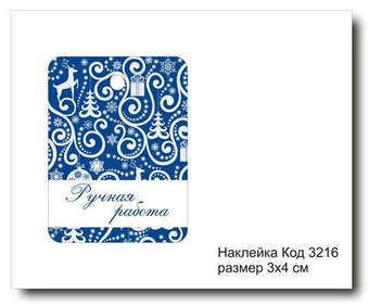 Наклейка код 3216 размер 3х4 см "Ручная работа" - комплект 5 шт