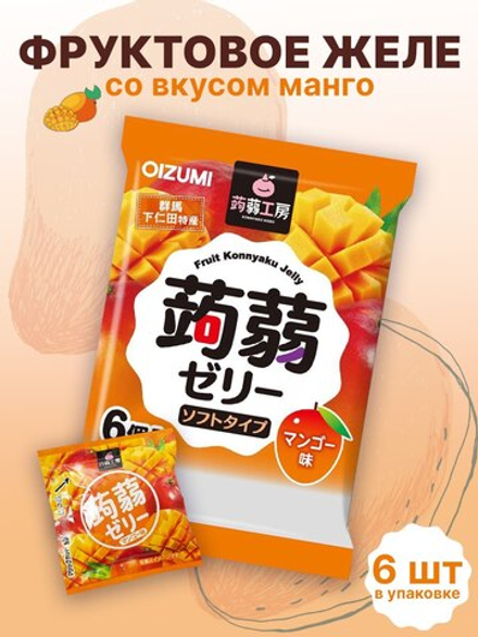 Желе “Oizumi” порционное Конняку со вкусом манго 6шт, 96г