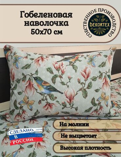 Декоративный гобеленовый чехол для интерьерной подушки Магнолия 50*70