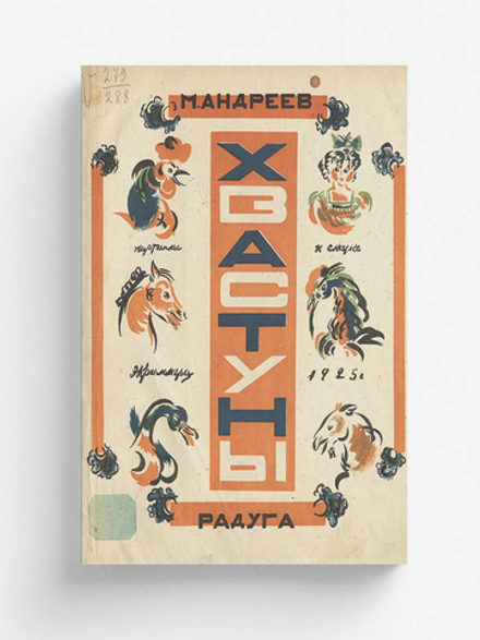 Хвастуны | Андреев Михаил Иванович