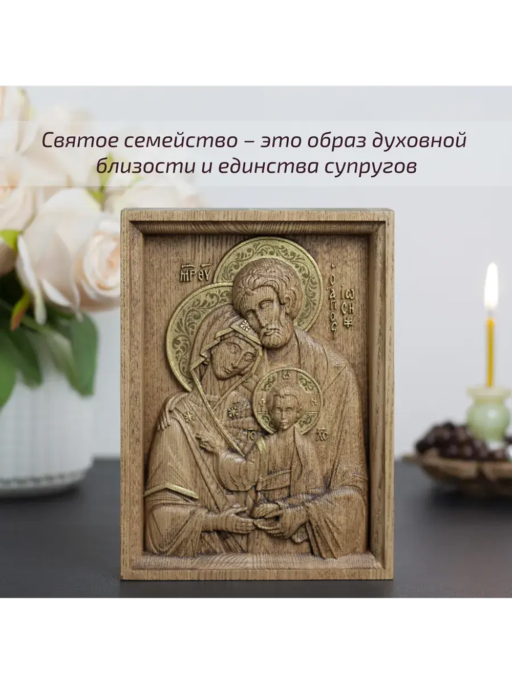 Святое семейство икона деревянная резная, ясень (2)