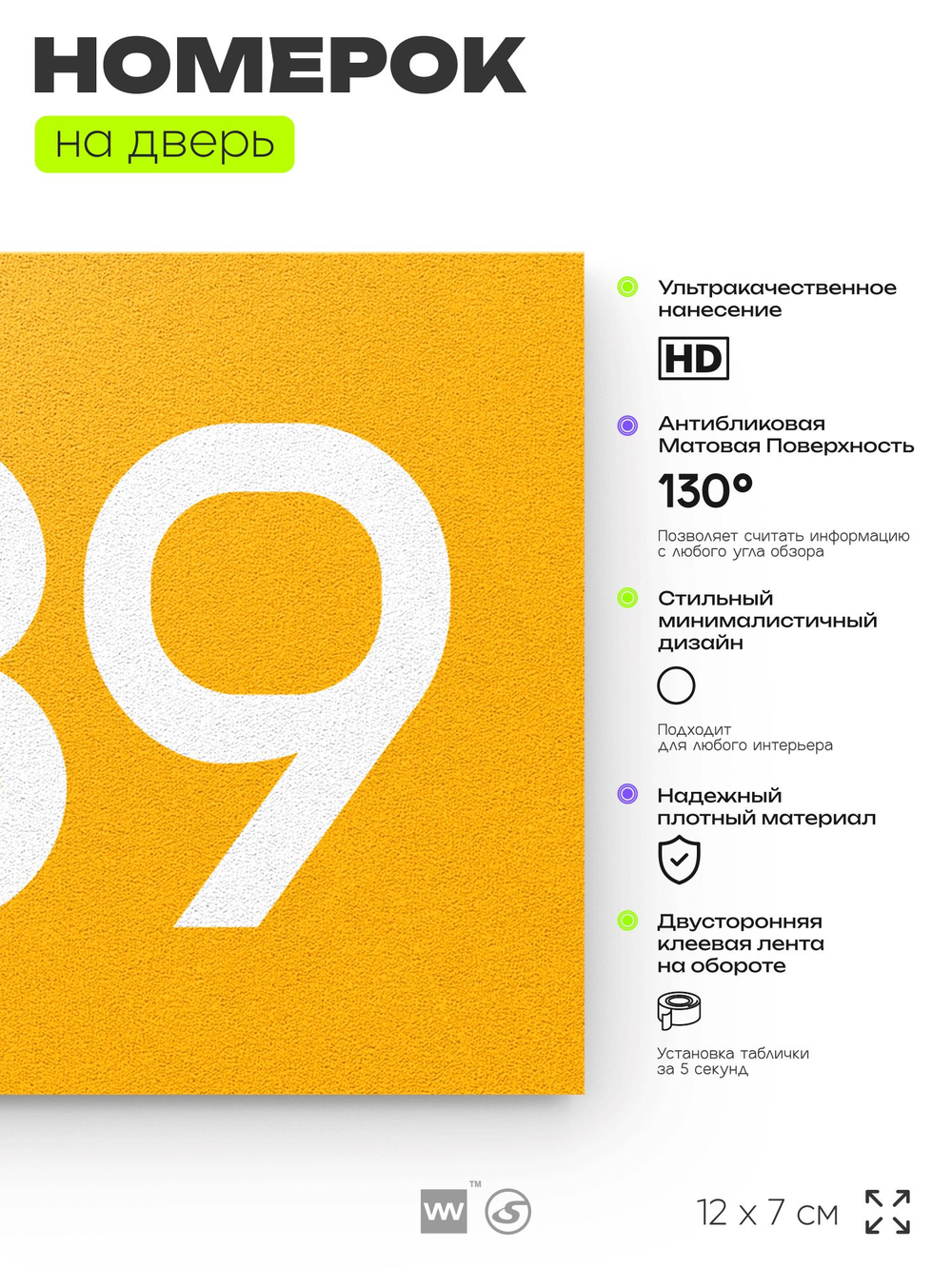Номер на дверь 439, табличка на дверь для офиса, квартиры, кабинета, аудитории, склада, желтая 120х70 мм, Айдентика Технолоджи