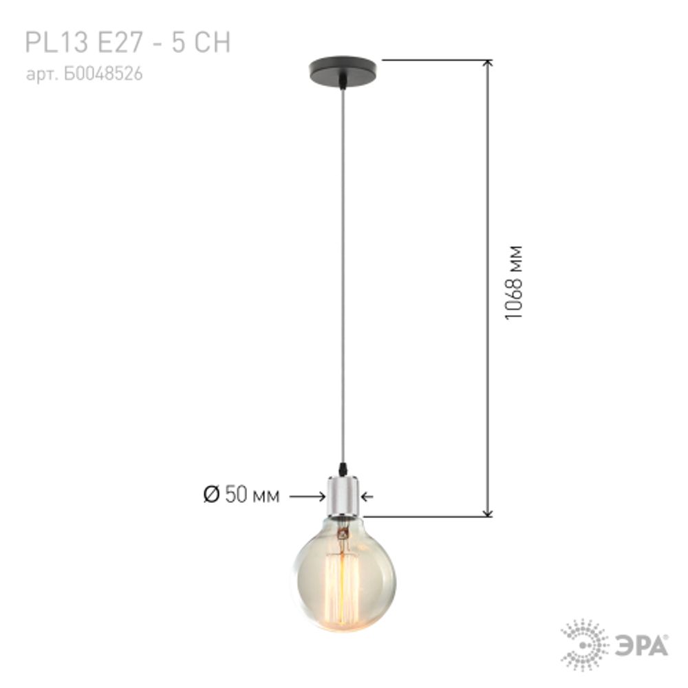Светильник подвесной ЭРА PL13 E27 - 5 CH под лампу E27 провод 1 м хром