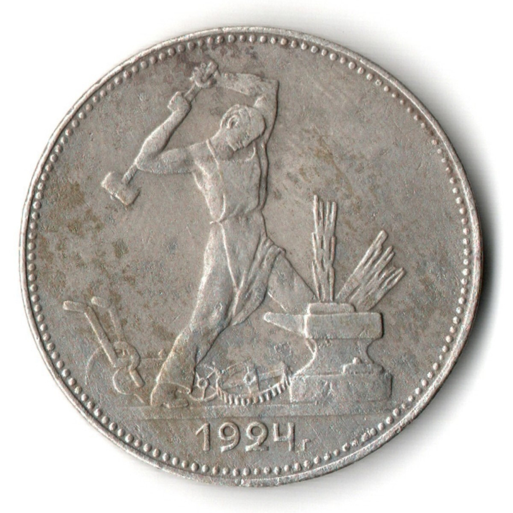 50 копеек 1924 года. ПЛ . полтинник CCСР VF