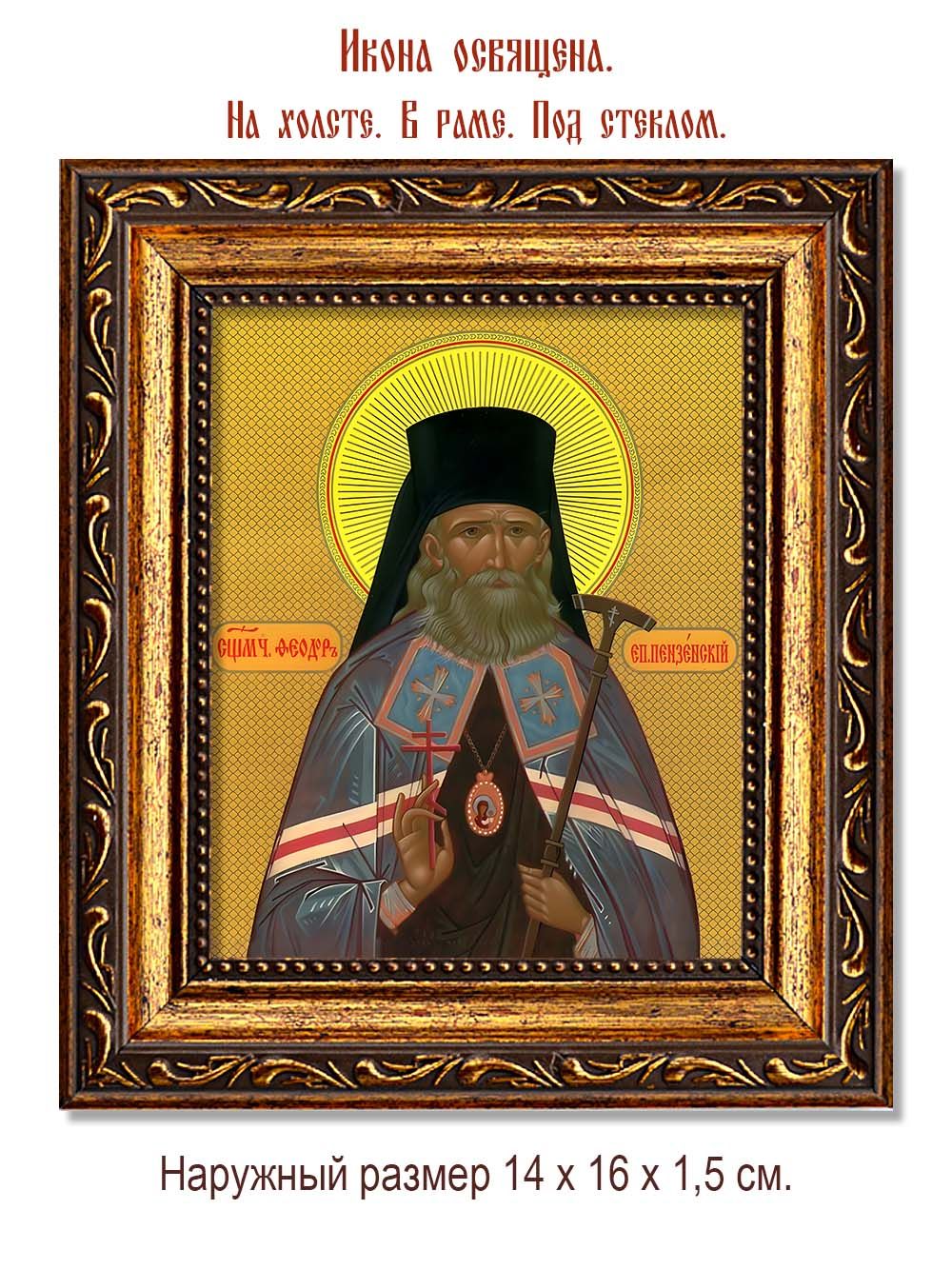 Феодор (Смирнов) Пензенский священномученик. Икона на холсте.