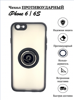 Чехол на iPhone 6 / 6S / айфон, противоударный, с кольцом, подставкой, прозрачный