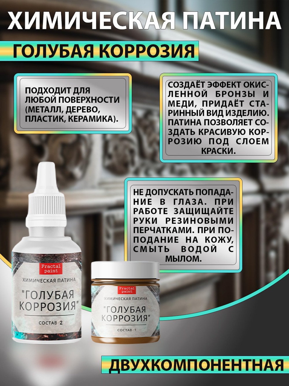 Химическая патина «Голубая коррозия» двухкомпонентная