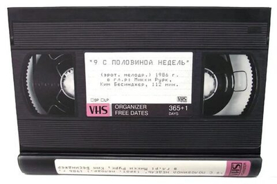 Ежедневник 9 с половиной недель