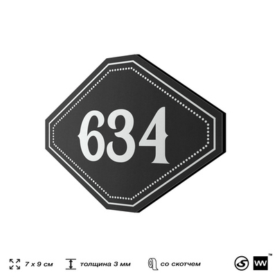 Номерок на дверь квартиры 634, для кабинета, офиса, шильдик 9 х 7 см, черный, Айдентика Технолоджи