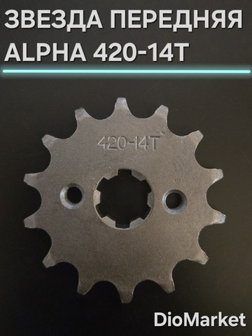 звезда передняя мопед Alpha альфа 420/14