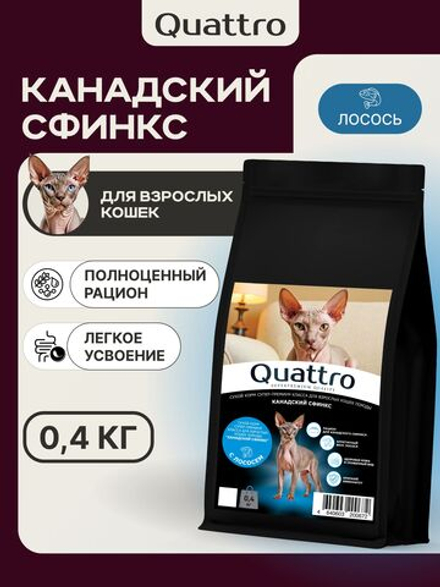 Корм сухой для взрослых кошек породы Канадский сфинкс, с лососем, 400 гр, QUATTRO