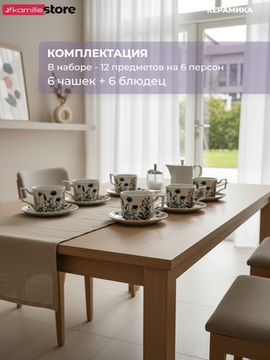 Чайный набор 250 мл. 12 предметов, Полевые цветы, керамика