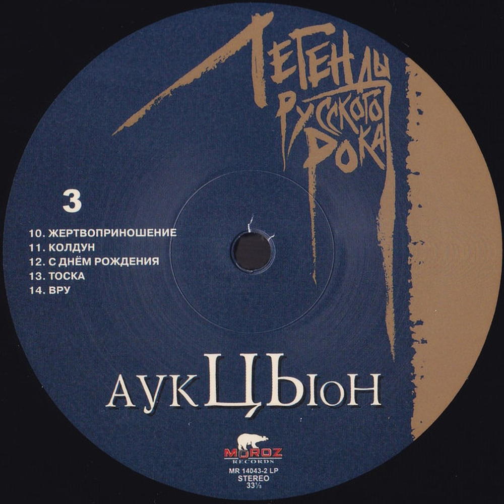 АукцЫон / Легенды Русского Рока (2LP)