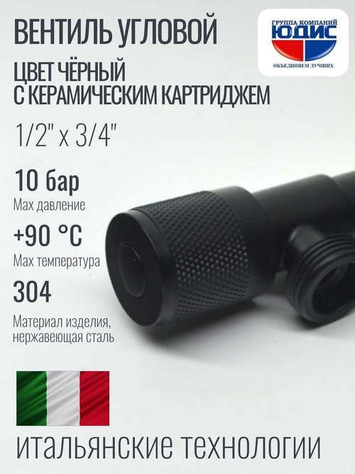 Кран угловой с отр. 1/2 х 3/4 нерж,черный (КРУГ.) ViEiR  (100/1шт)