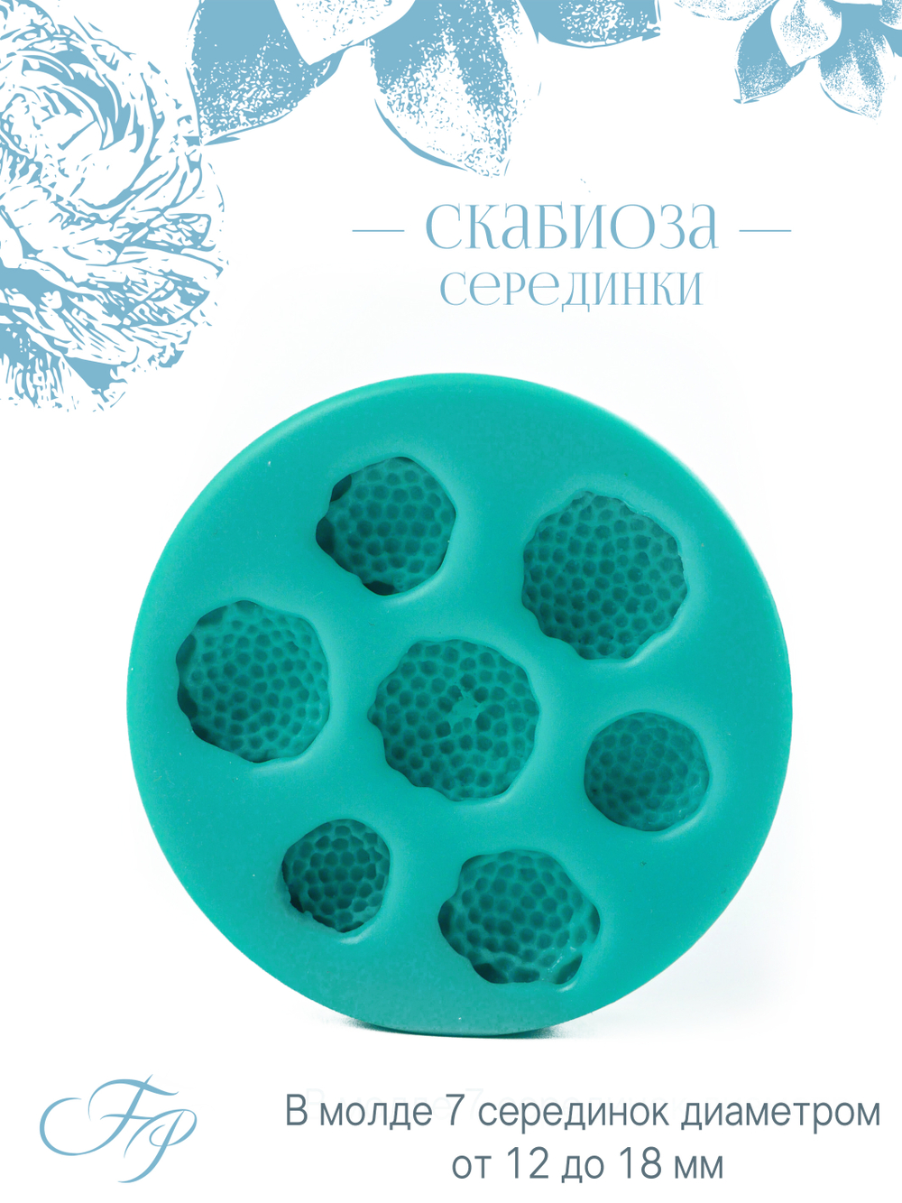 Скабиоза серединки