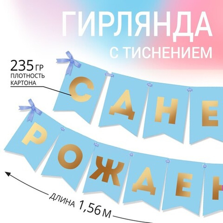Гирлянда  СДР голубая золотые буквы 156см.
