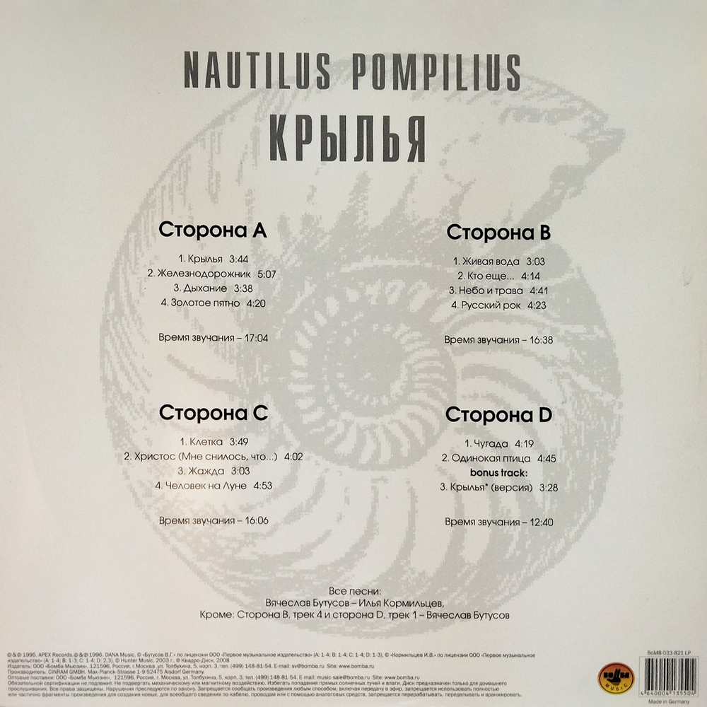 Nautilus Pompilius / Крылья (2LP)