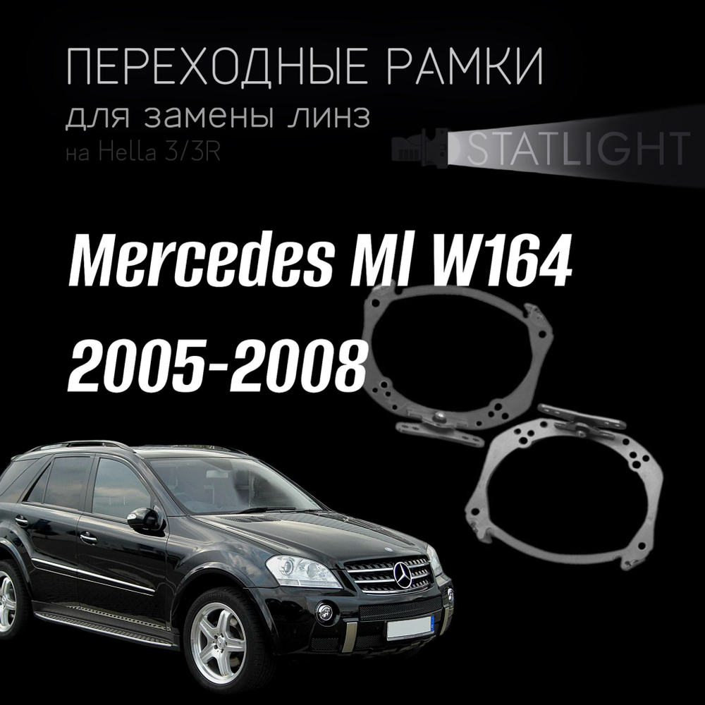 Переходные рамки для замены линз на Mercedes Ml W164 2005-2008 AFS