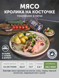 Мясо Кролика томлёное в печи ТАЁЖНЫЙ ЦЕХ крольчатина 338 г