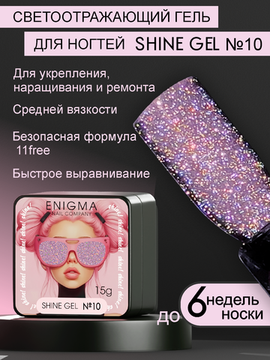 Гель для наращивания ENIGMA Shine gel 10 15g.