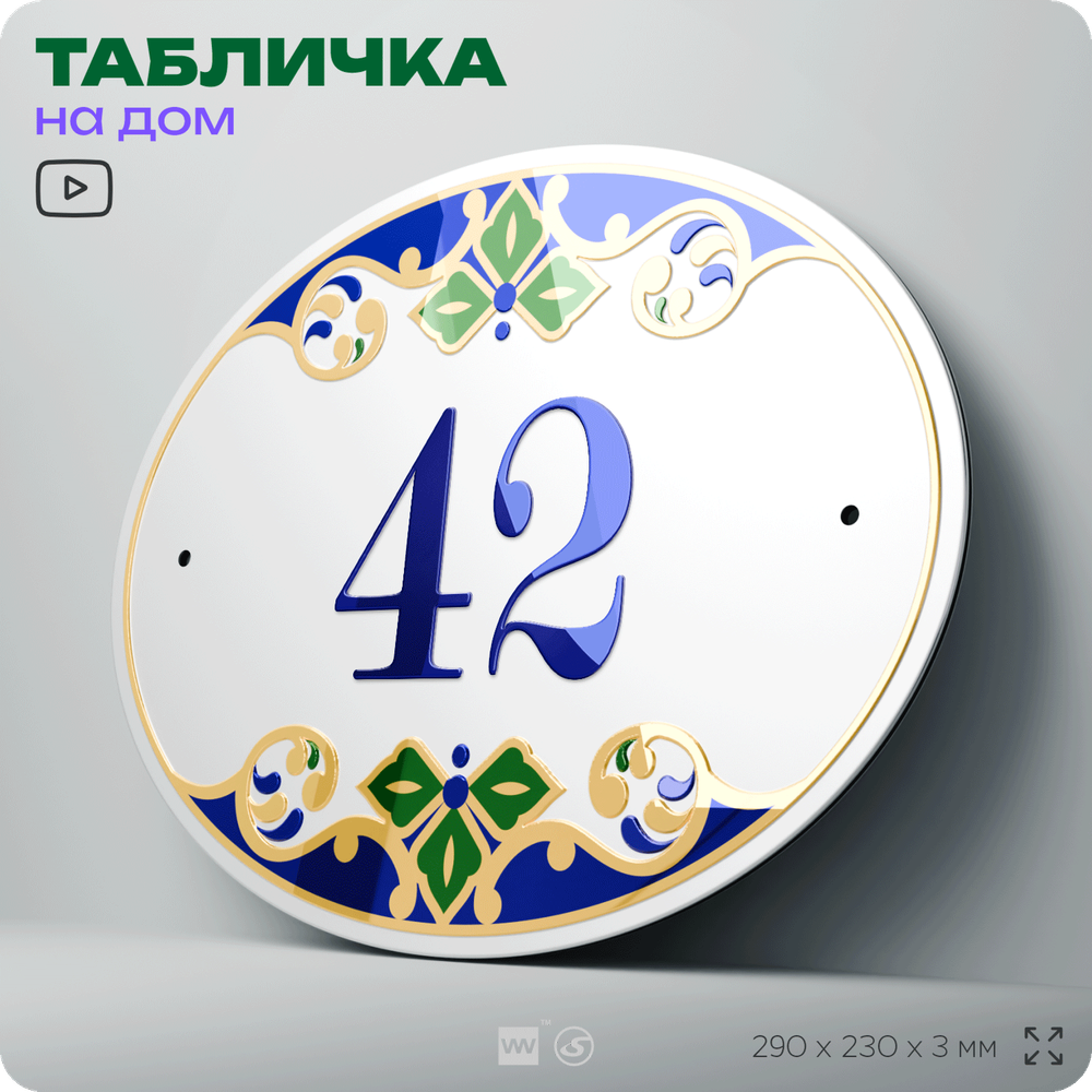 Адресная табличка с номером дома 42, на фасад и забор, на дверь, овальная в средиземноморском стиле, 29х23 см, Айдентика Технолоджи