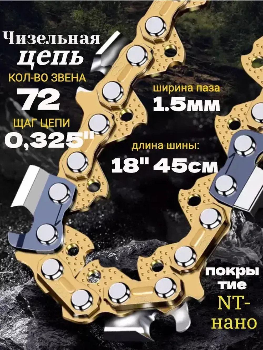 Цепь для бензопилы 72 звена 1.5мм шаг 0.325