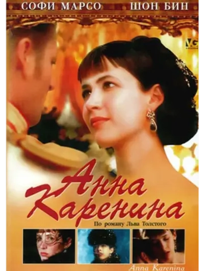 Анна Каренина (1997) (DVD-R)