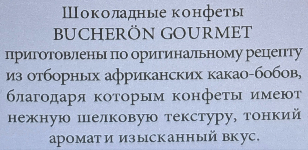 КОНФЕТЫ BUCHERON GOURMET НОВОГОДНИЕ  ШОКОЛАДНО-ОРЕХОВЫЕ 130Г/10