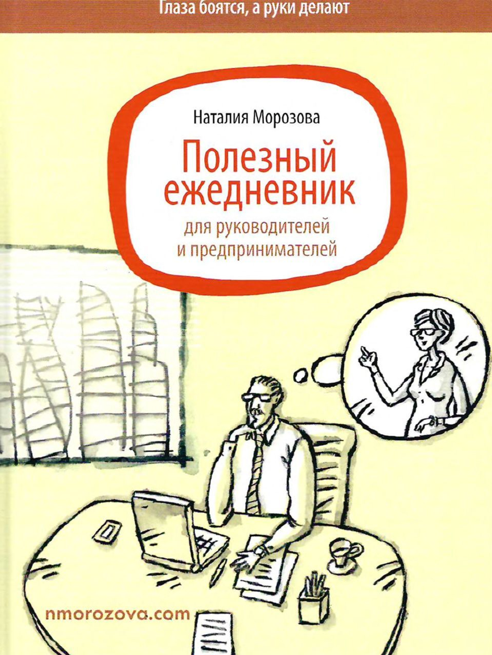 Полезный ежедневник для руководителей и предпринимателей