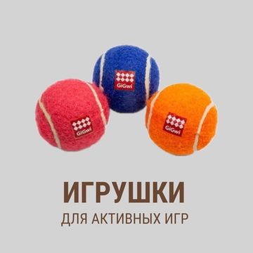Игрушки для активных игр Игрушки для активных игр