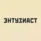 ЭНТУЗИАСТ