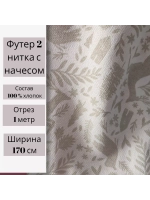 Футер двухнитка с начесом