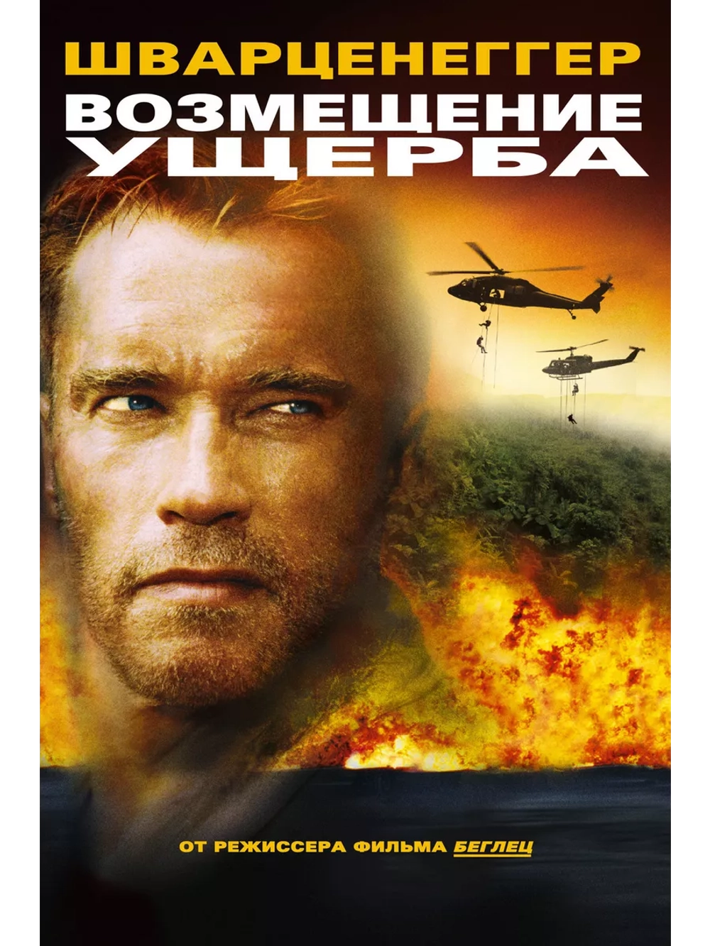 Возмещение ущерба (2001) (DVD-R)