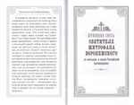 Жизнеописание святителя Митрофана, первого епископа Воронежского