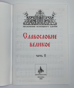 № 059 Славословие великое: часть II: Песнопения Всенощного бдения