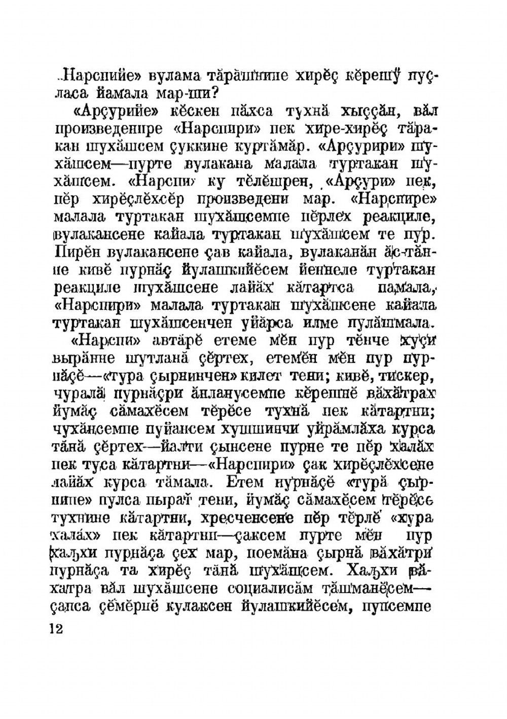 Нарспи | К.В. Иванов