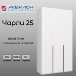 Шкаф для одежды АКВИЛОН "Чарли №25", ЛДСП, 120 см