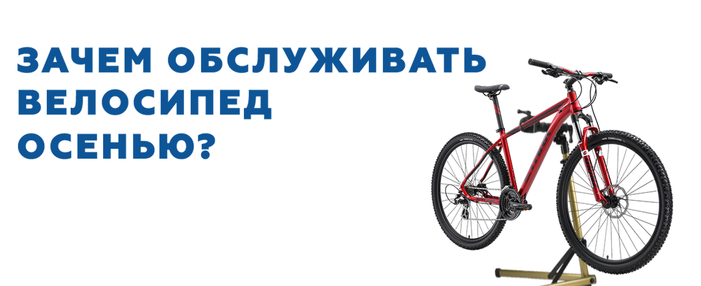 Зачем обслуживать велосипед осенью?