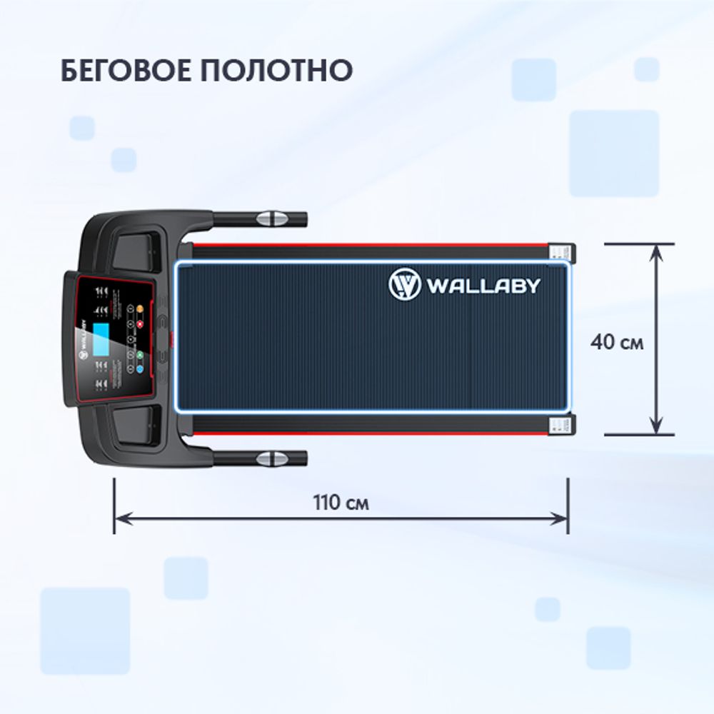 Беговая дорожка для дома электрическая Wallaby TM300