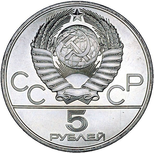 5 рублей 1977 год. Киев (Серия: Города и спортивные сооружения XXII Олимпийских игр) АЦ