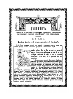Древле-славянская псалтирь. Том 4 | Амфилохий
