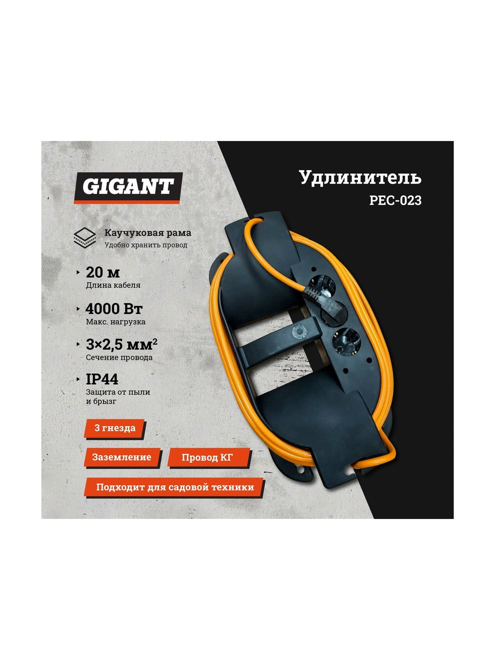 Удлинитель на каучуковой рамке Gigant Professional PEC-023 с/з КГ 3х2,5 4000Вт 3 розетки 20м 80053