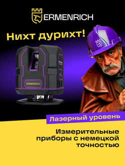 Уровень лазерный Ermenrich PLUS LV30