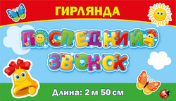 Гирлянда "Последний звонок" 250 см, 1 шт