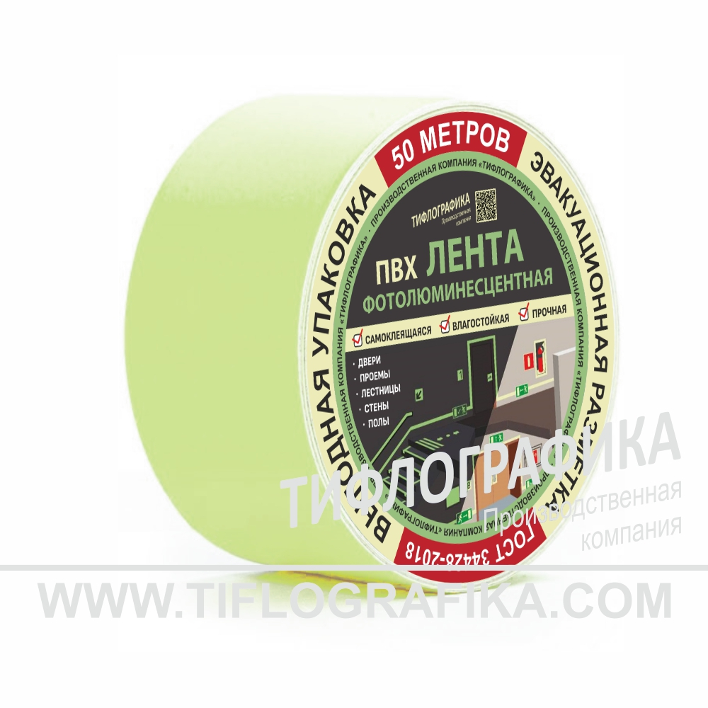 Лента фотолюминесцентная для маркировки и обозначения пути к эвакуационному выходу, самоклеящаяся, на подложке, ширина 75 мм, (рулон 50 м)