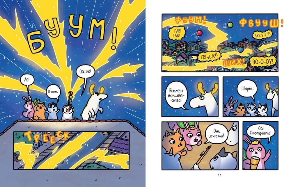 Комикс Приключения котика и кошечки. Том 4. Посох Знаний