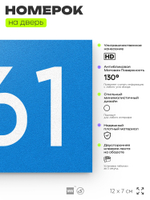 Номер на дверь 461, табличка на дверь для офиса, квартиры, кабинета, аудитории, склада, голубая 120х70 мм, Айдентика Технолоджи